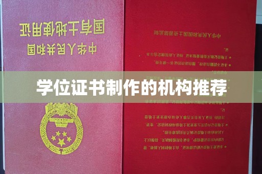 大连学位证书制作的机构推荐