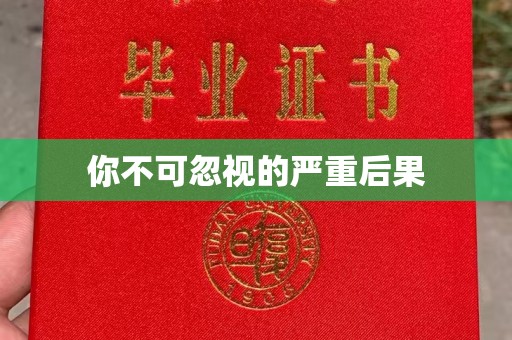 大连你不可忽视的严重后果