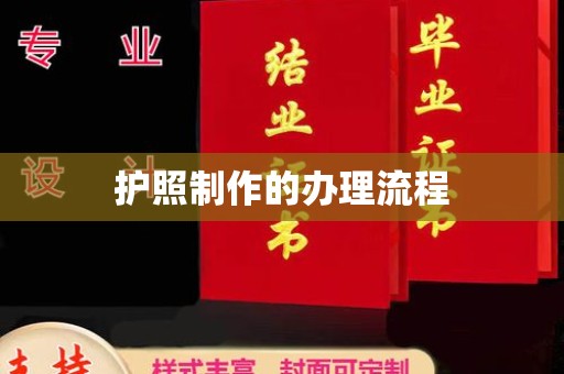 大连护照制作的办理流程