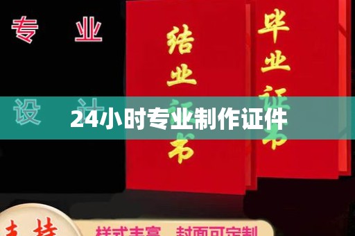 大连24小时专业制作证件