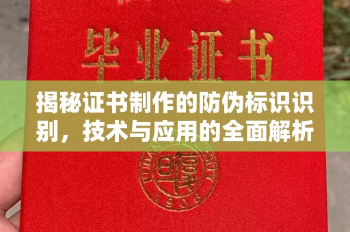 大连揭秘证书制作的防伪标识识别，技术与应用的全面解析
