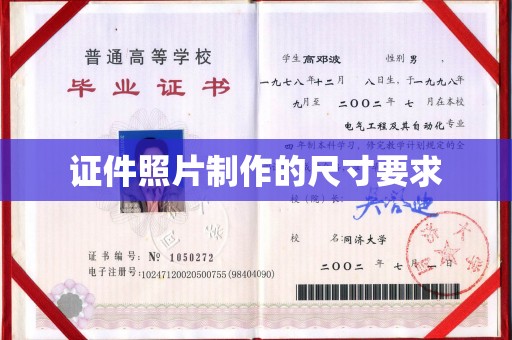 大连证件照片制作的尺寸要求