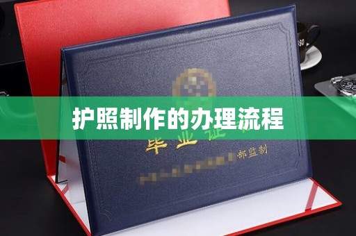 大连护照制作的办理流程