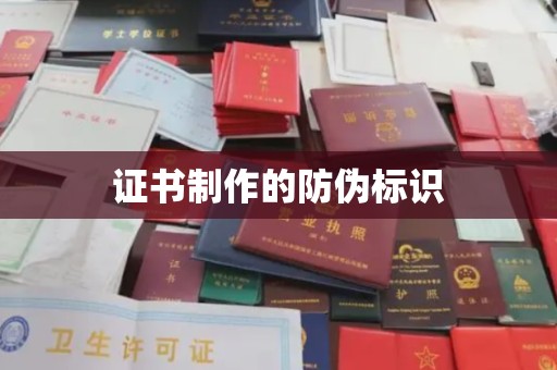 大连证书制作的防伪标识