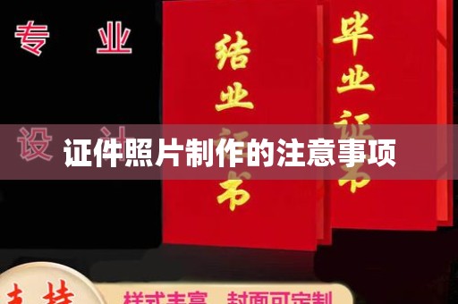 大连证件照片制作的注意事项