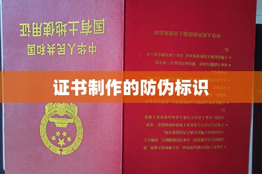 大连证书制作的防伪标识