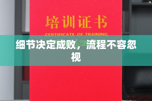 大连细节决定成败，流程不容忽视