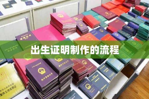 大连出生证明制作的流程