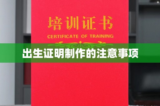 大连出生证明制作的注意事项